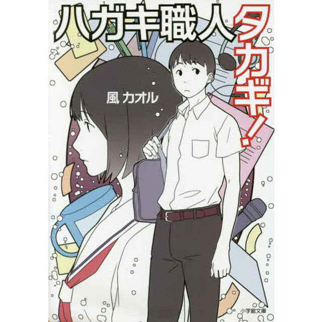 ハガキ職人タカギ！