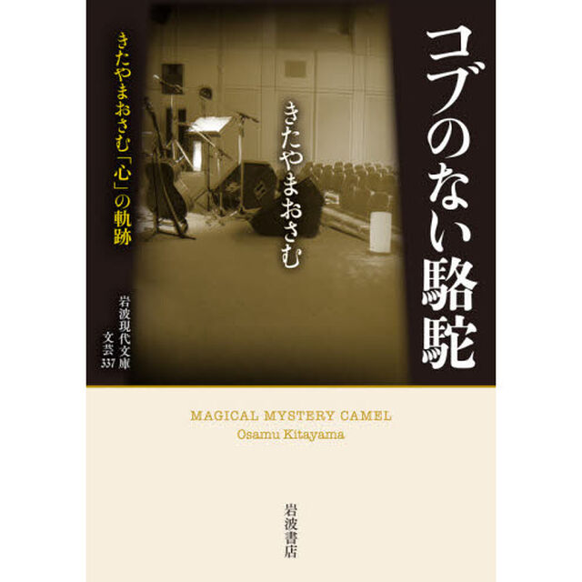 コブのない駱駝　きたやまおさむ「心」の軌跡
