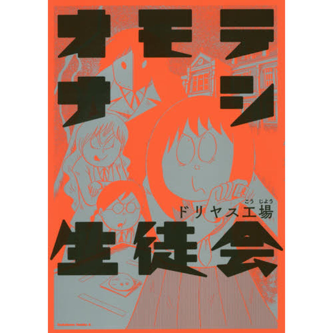オモテナシ生徒会