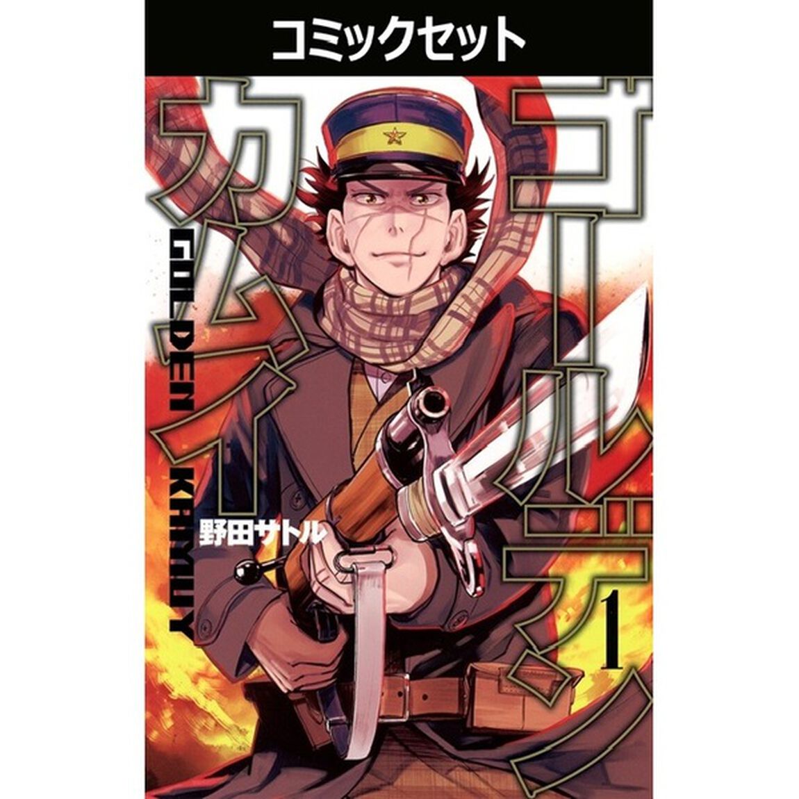 ゴールデンカムイ　１〜３１巻セット