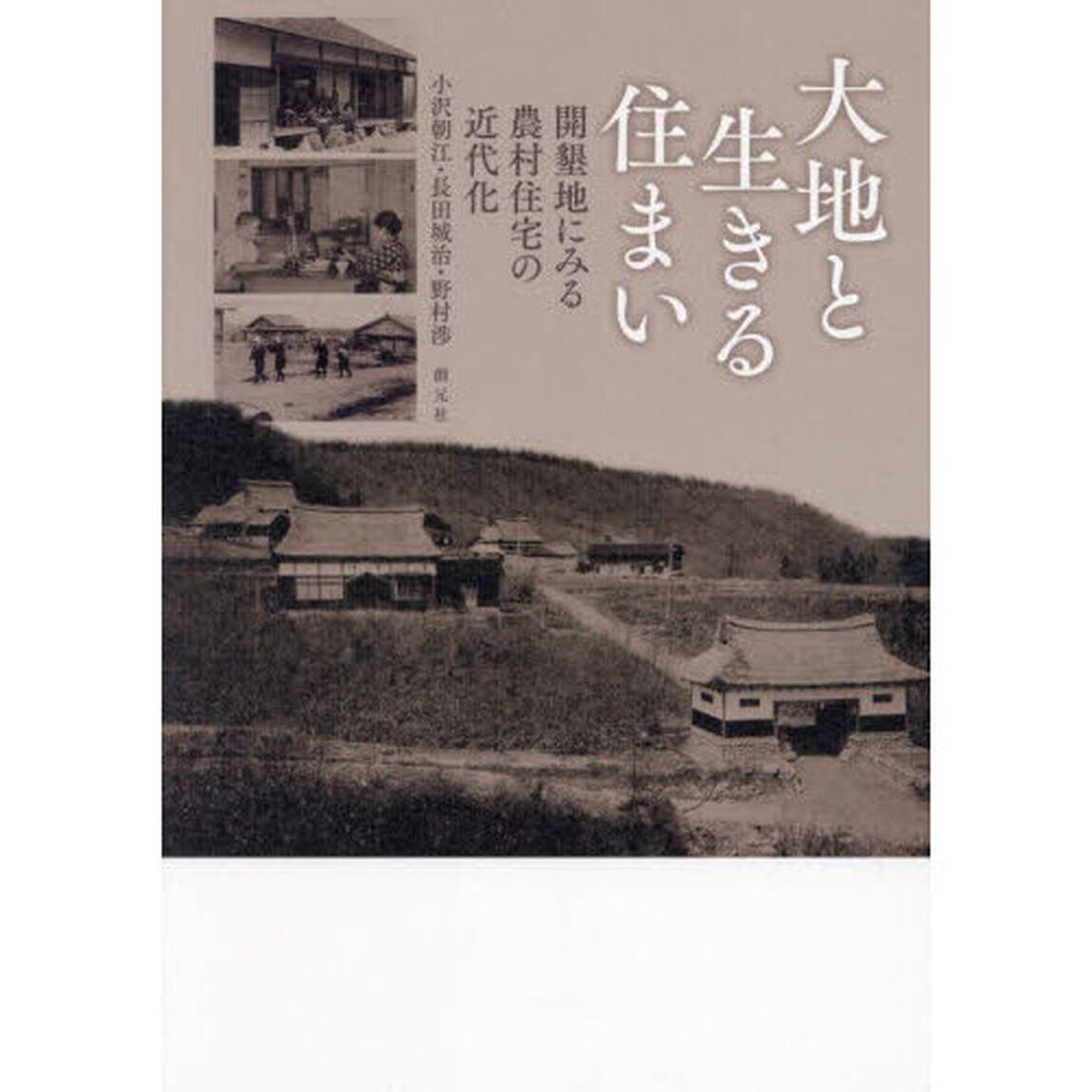 大地と生きる住まい　開墾地にみる農村住宅の近代化
