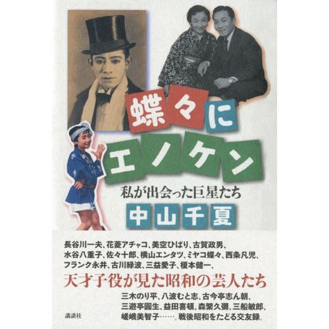 蝶々にエノケン　私が出会った巨星たち