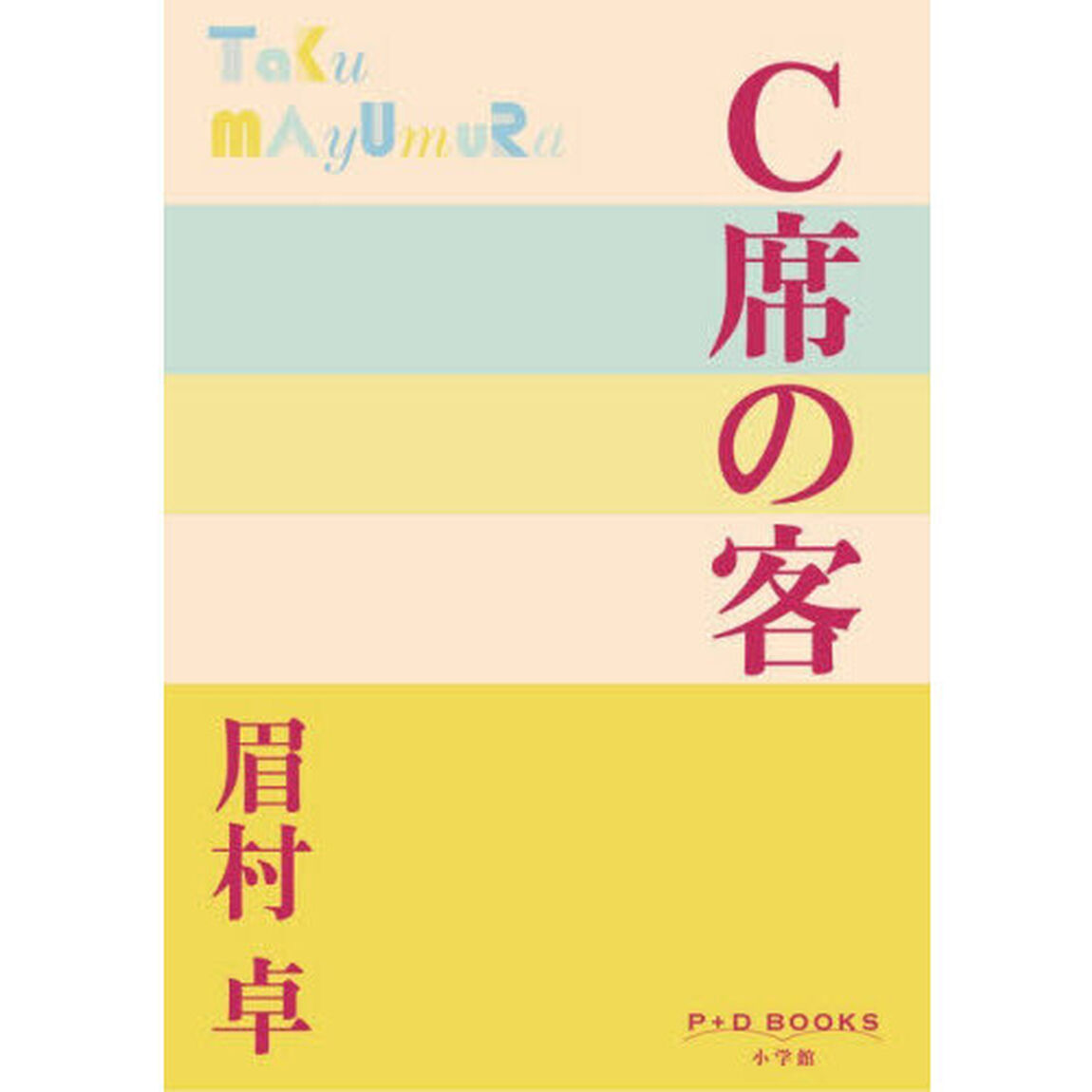 Ｃ席の客