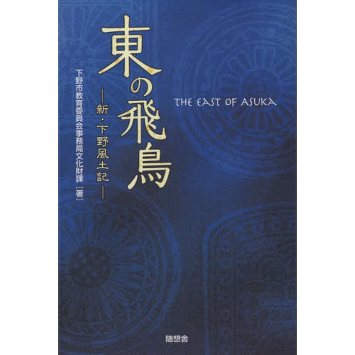 東の飛鳥　新・下野風土記