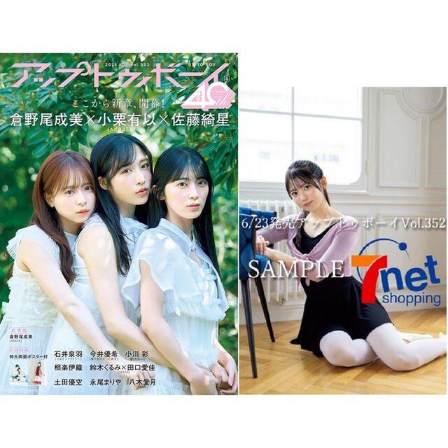 アップトゥボーイ2025年8月号【セブンネット限定特典：今井優希（僕が見たかった青空）ポストカード 1枚付き】