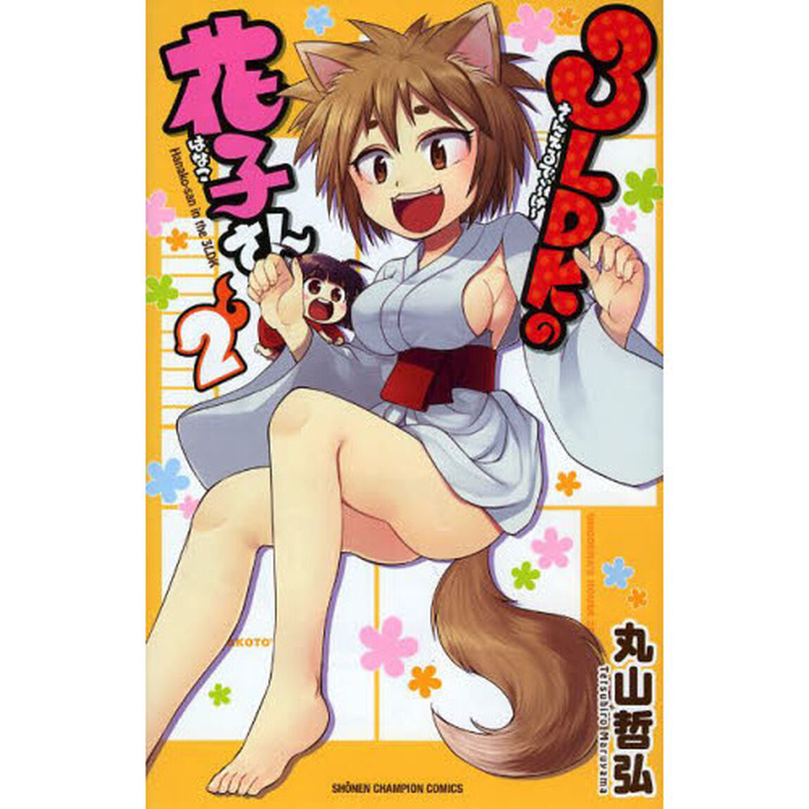 ３ＬＤＫの花子さん　２