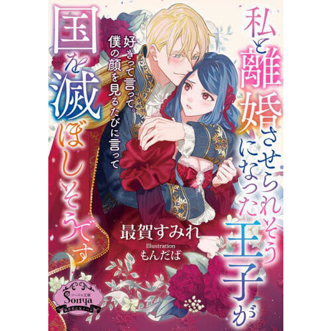 私と離婚させられそうになった王子が国を滅ぼしそうです