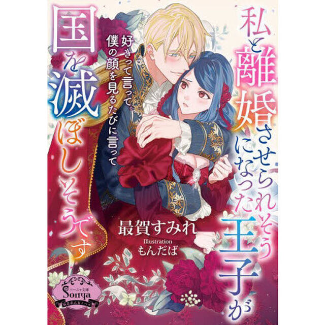 私と離婚させられそうになった王子が国を滅ぼしそうです