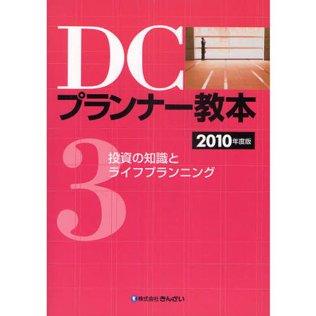 ＤＣプランナー教本　〔２０１０〕－３「投資の知識とライフプランニング」
