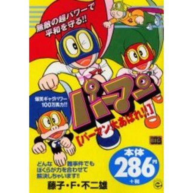 パーマン　パーマン大あばれ！！