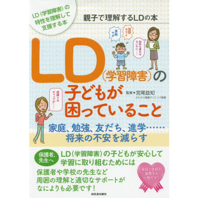 LD〈学習障害〉の子どもが困っていること 親子で理解するLDの本　家庭、勉強、友だち、進学&hellip;&hellip;将来の不安を減らす　LD〈学習障害〉の特性を理解して支援する本