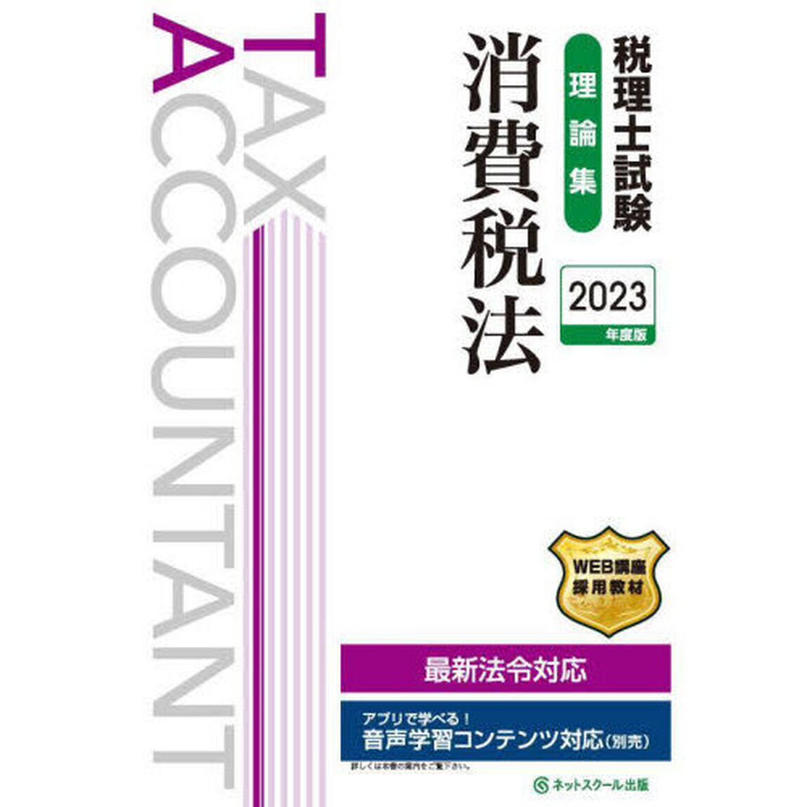 税理士試験理論集消費税法　２０２３年度版