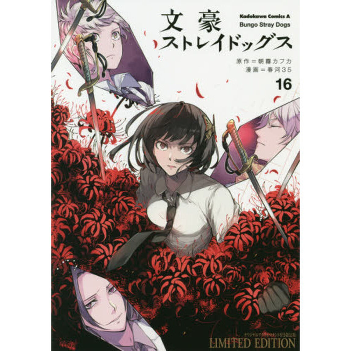 文豪ストレイドッグス　１６　オリジナルアクリルスタンド付き限定版
