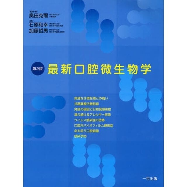 最新口腔微生物学「第２版」