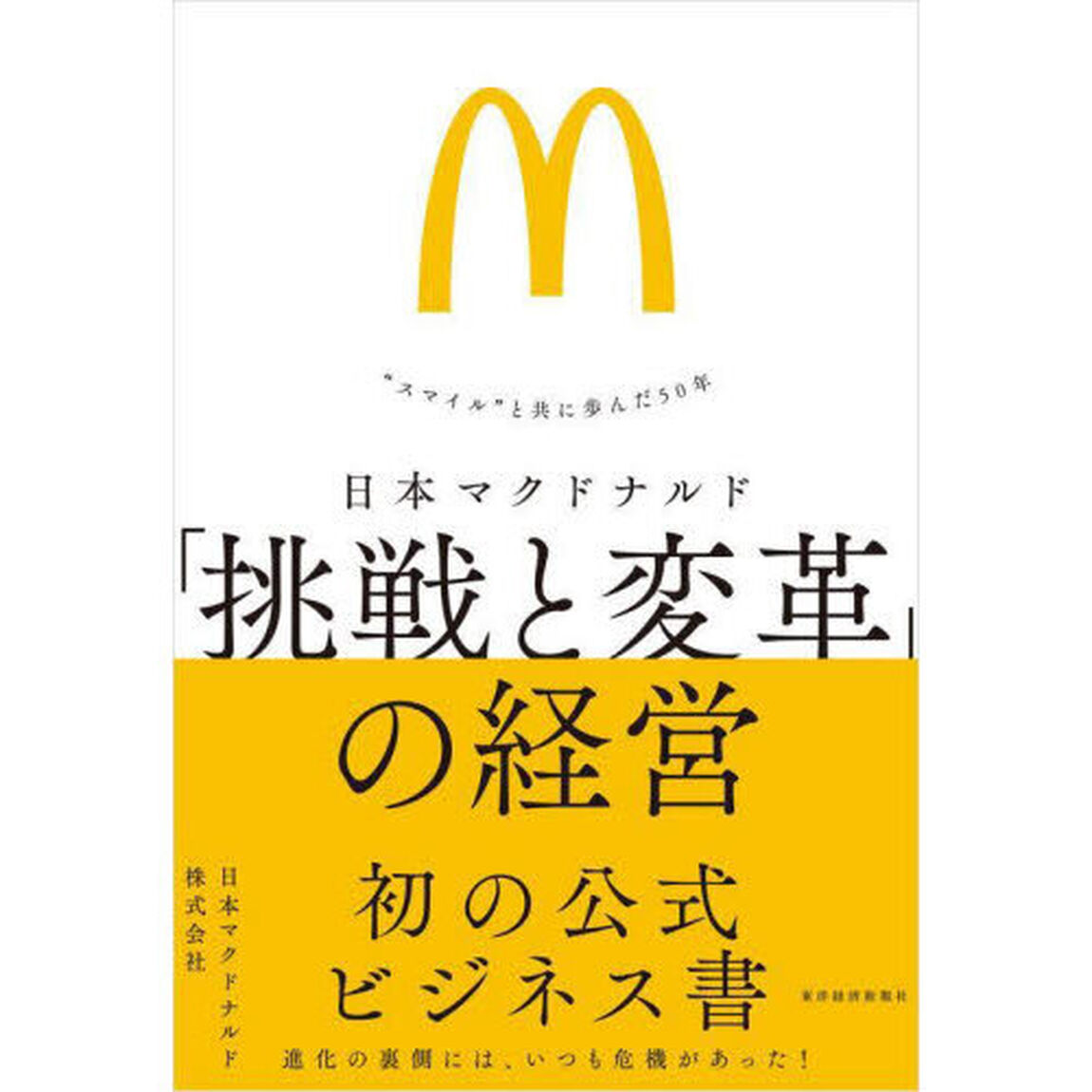 日本マクドナルド「挑戦と変革」の経営　&ldquo;スマイル&rdquo;と共に歩んだ５０年