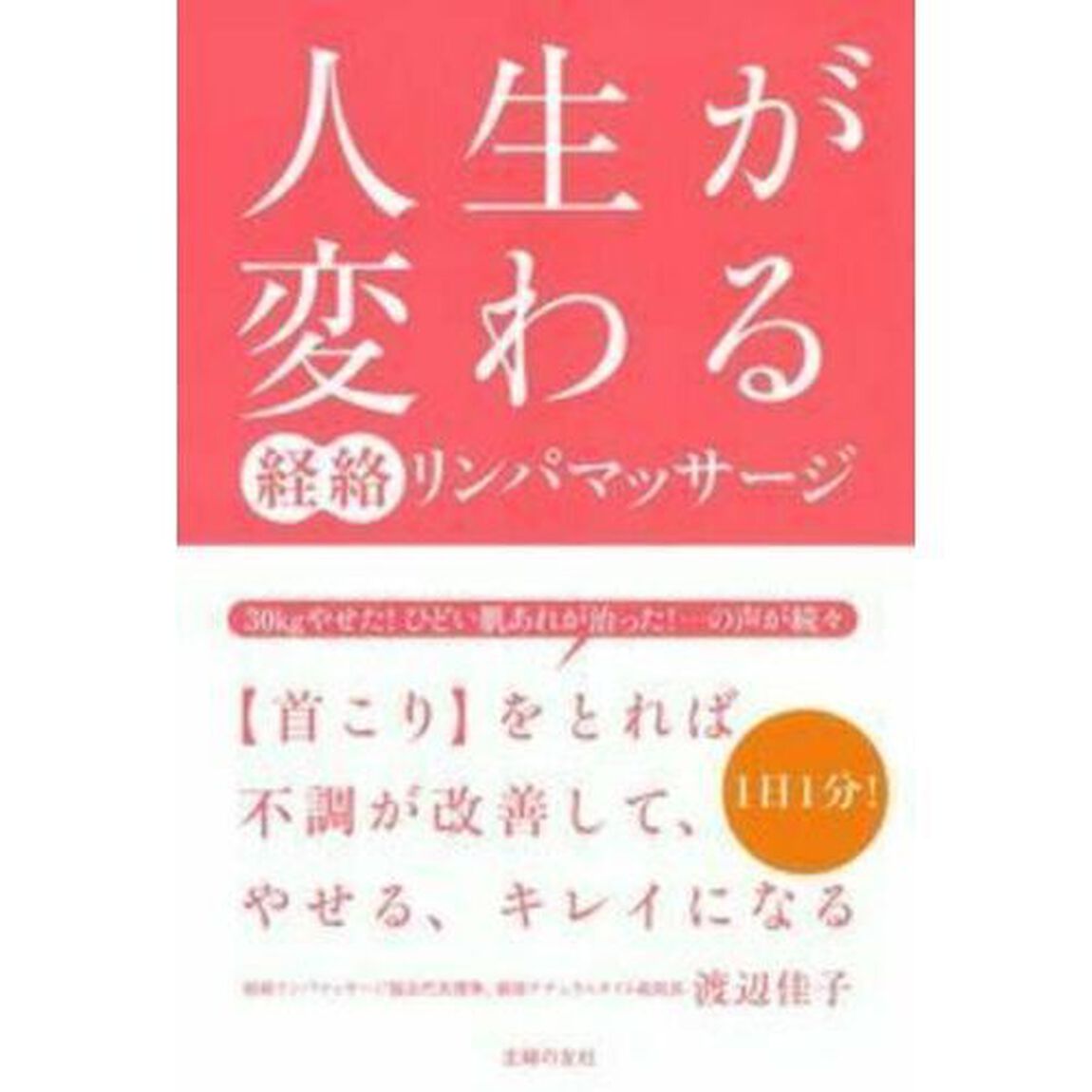 人生が変わる経絡リンパマッサージ