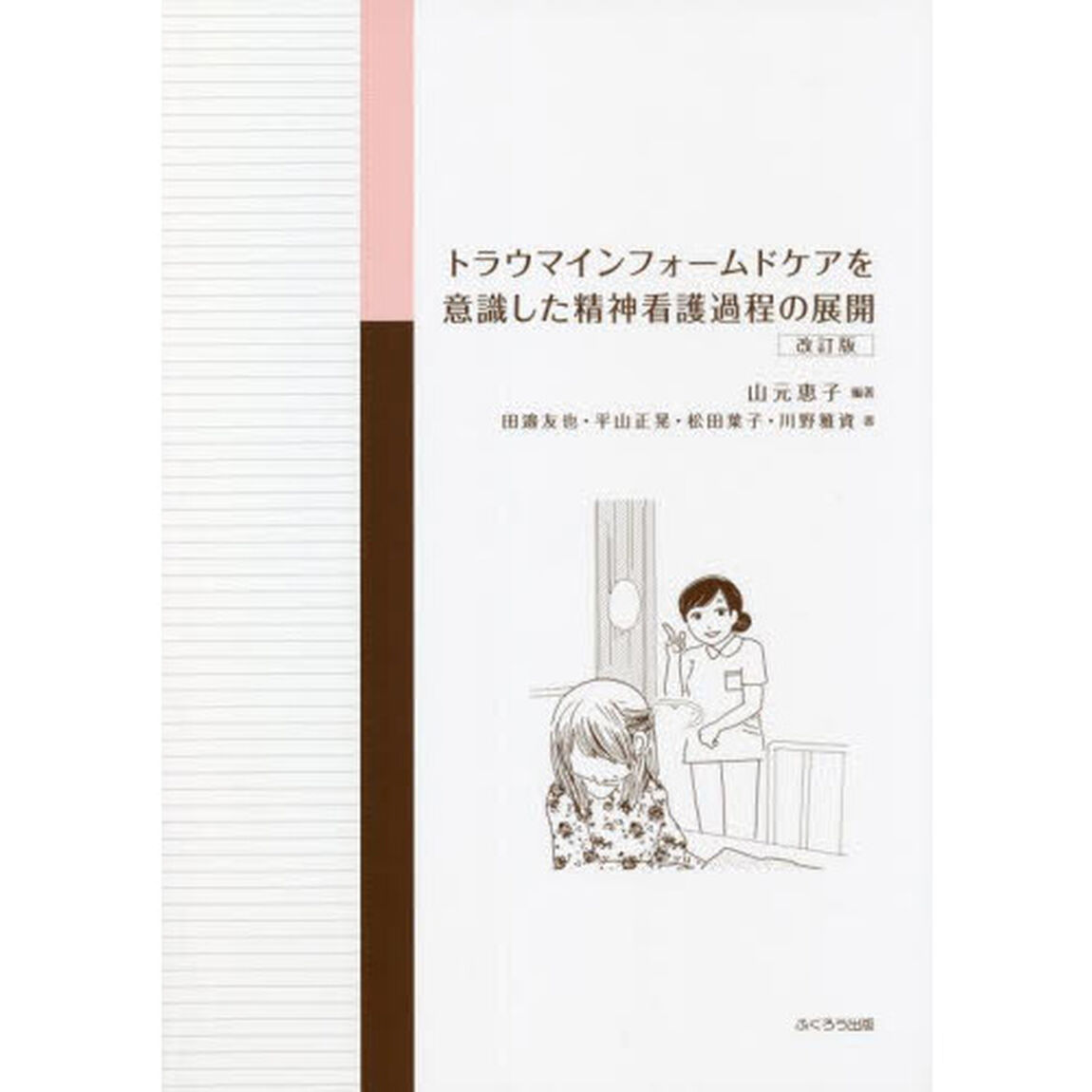トラウマインフォームドケアを意識した精神看護過程の展開「改訂版」