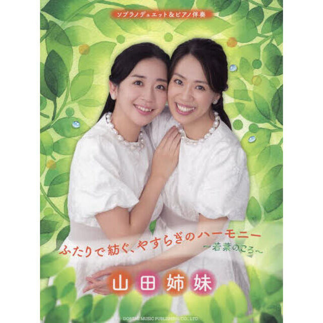 山田姉妹／ふたりで紡ぐ、やすらぎのハーモ