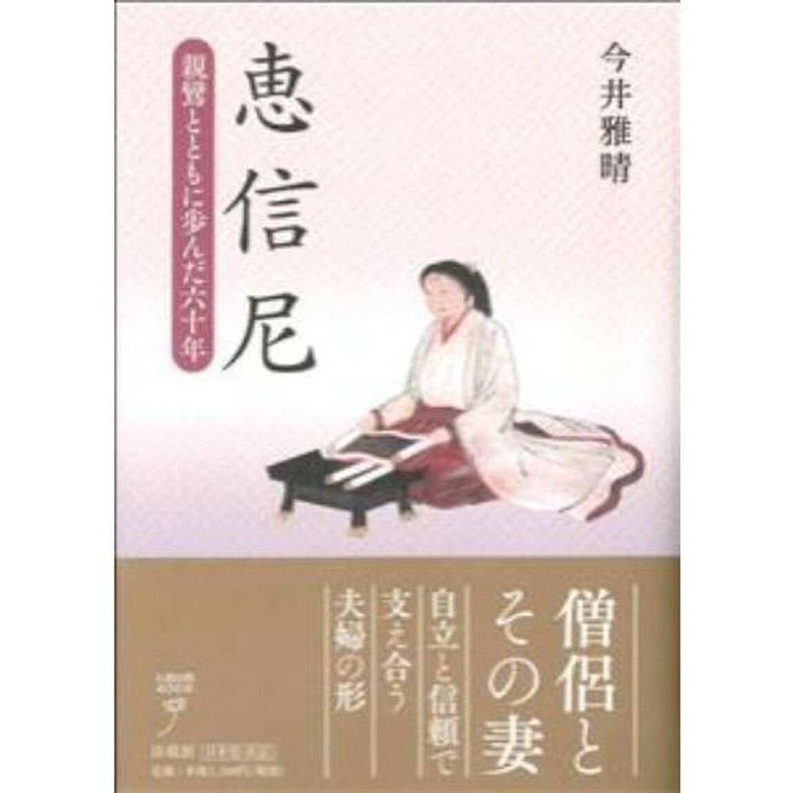 恵信尼　親鸞とともに歩んだ六十年