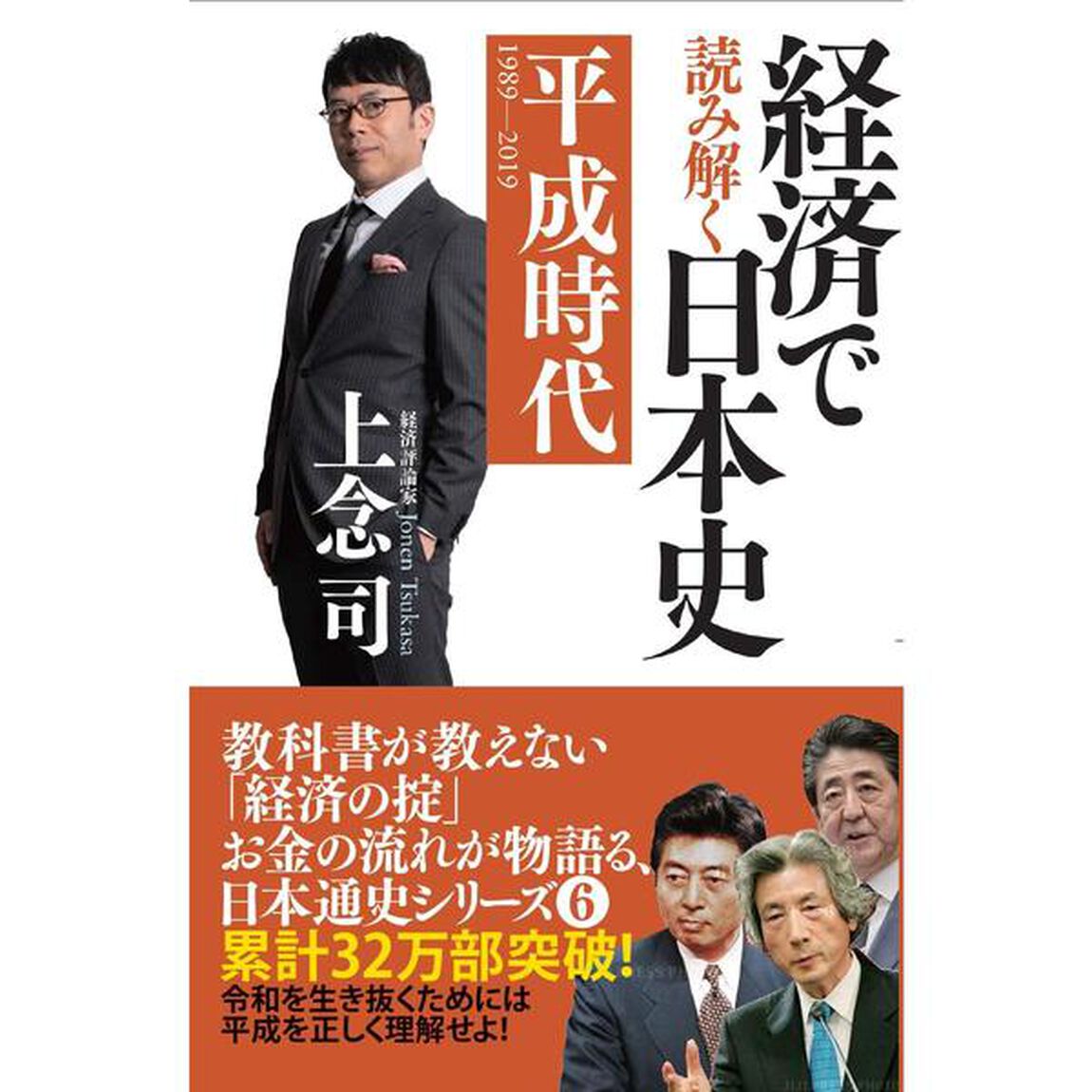 経済で読み解く日本史6　平成時代「平成時代」