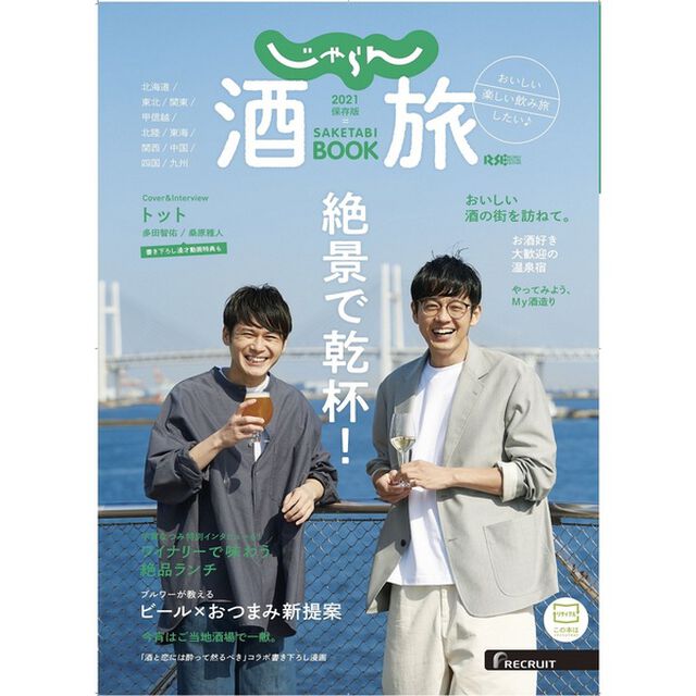 じゃらん　酒旅BOOK　2021