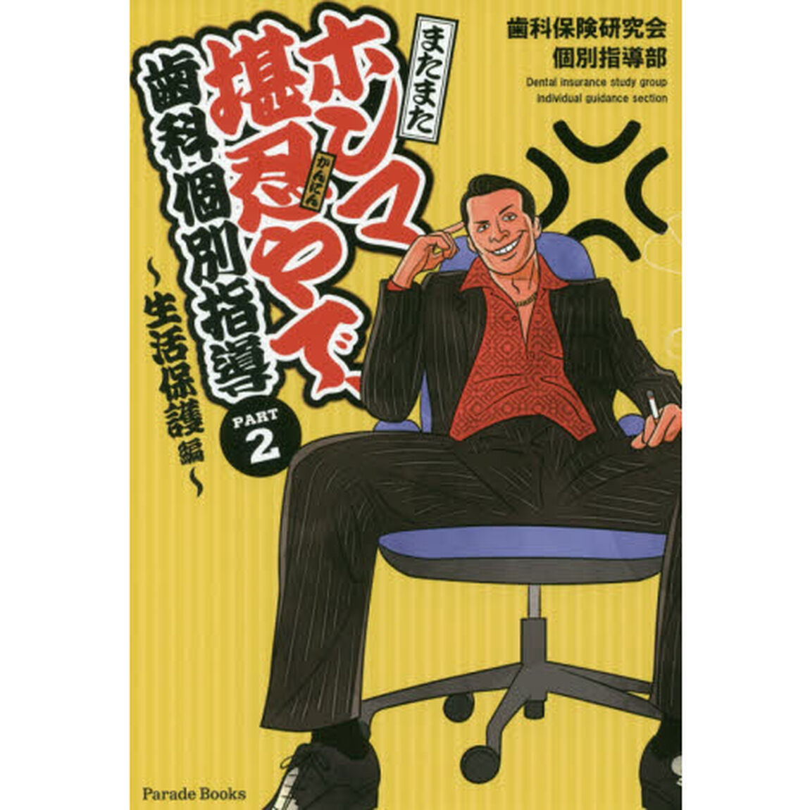 またまたホンマ堪忍やで、歯科個別指導　ＰＡＲＴ２「生活保護編」