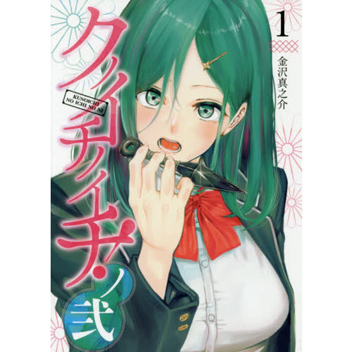 クノイチノイチ！ノ弐　１