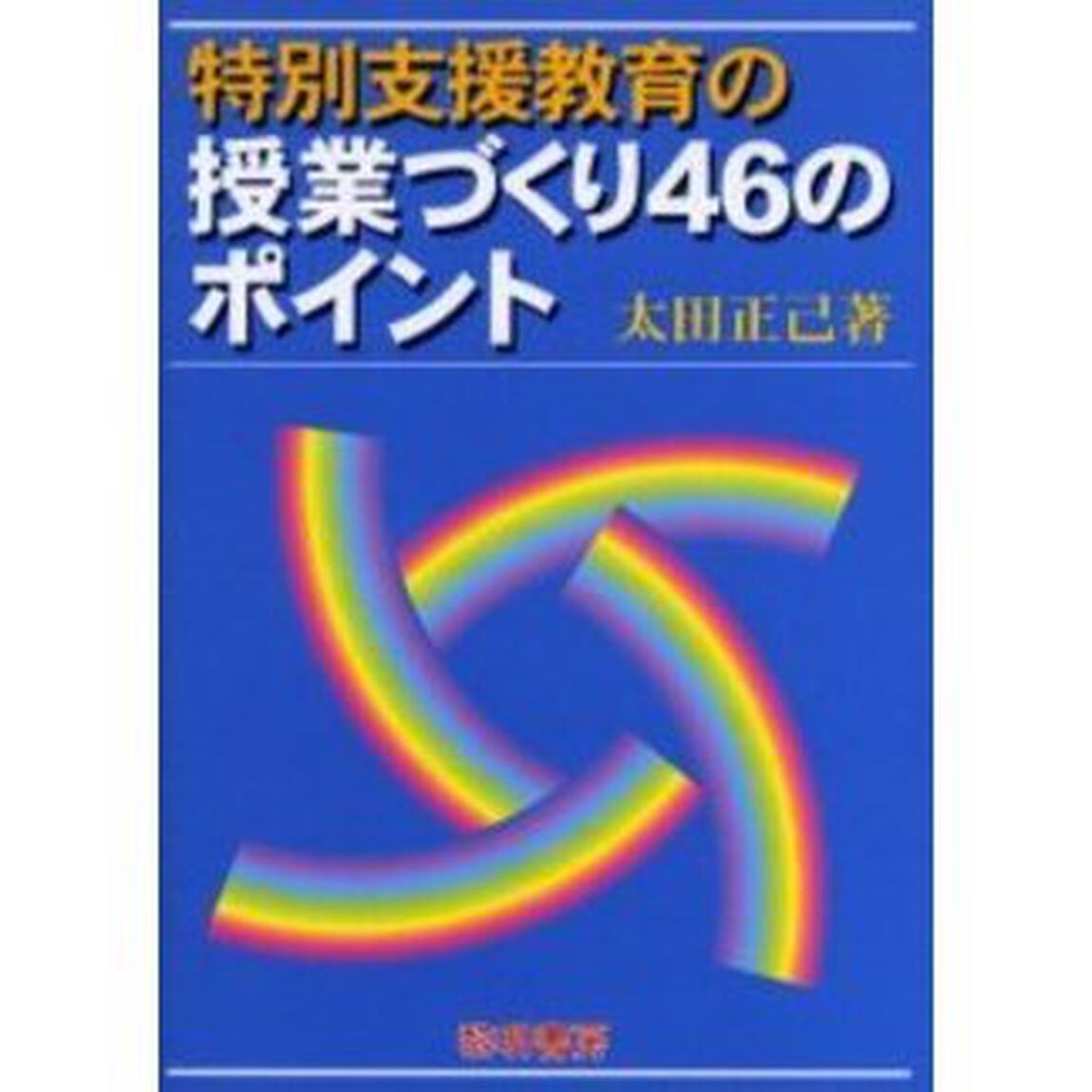 特別支援教育の授業づくり４６のポイント