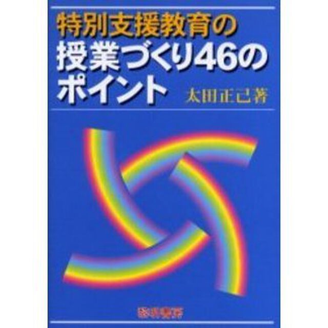 特別支援教育の授業づくり４６のポイント