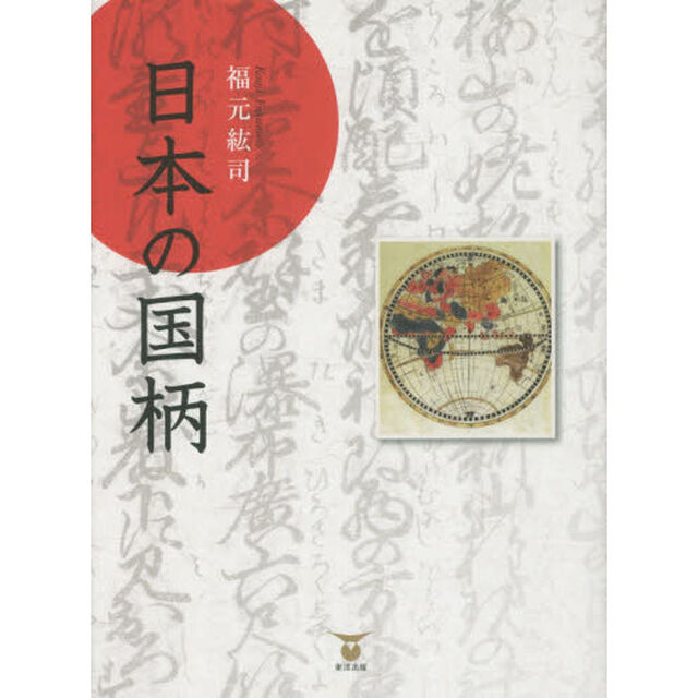 日本の国柄