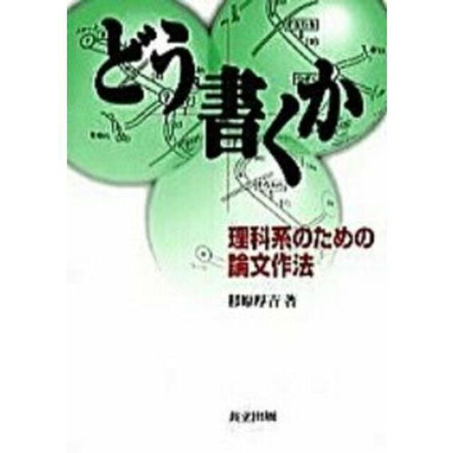 どう書くか　理科系のための論文作法