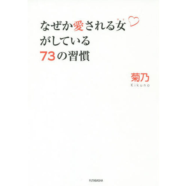 なぜか愛される女（ひと）がしている７３の習慣