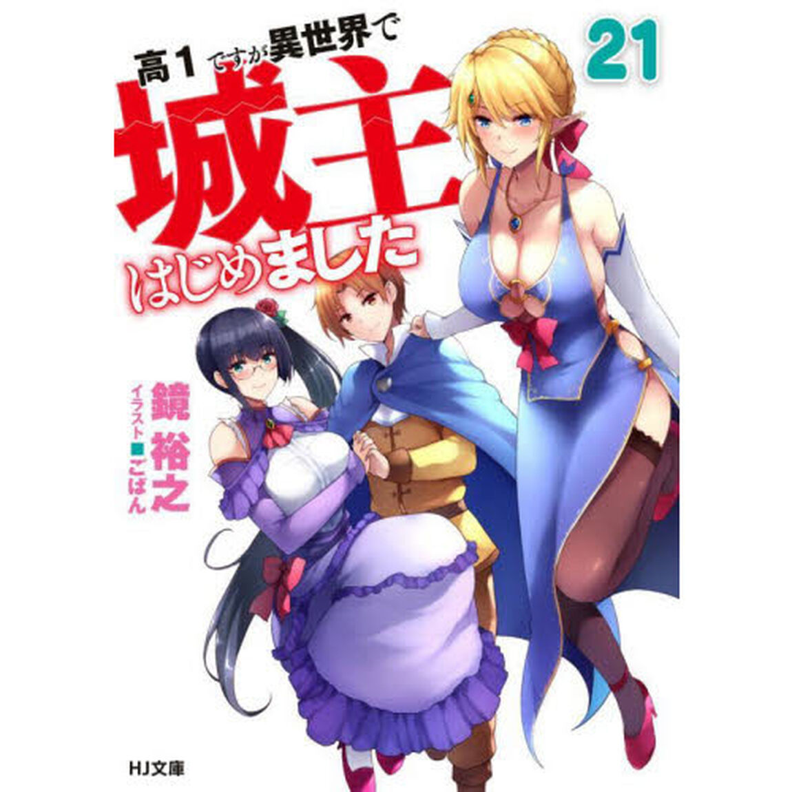 高１ですが異世界で城主はじめました　２１