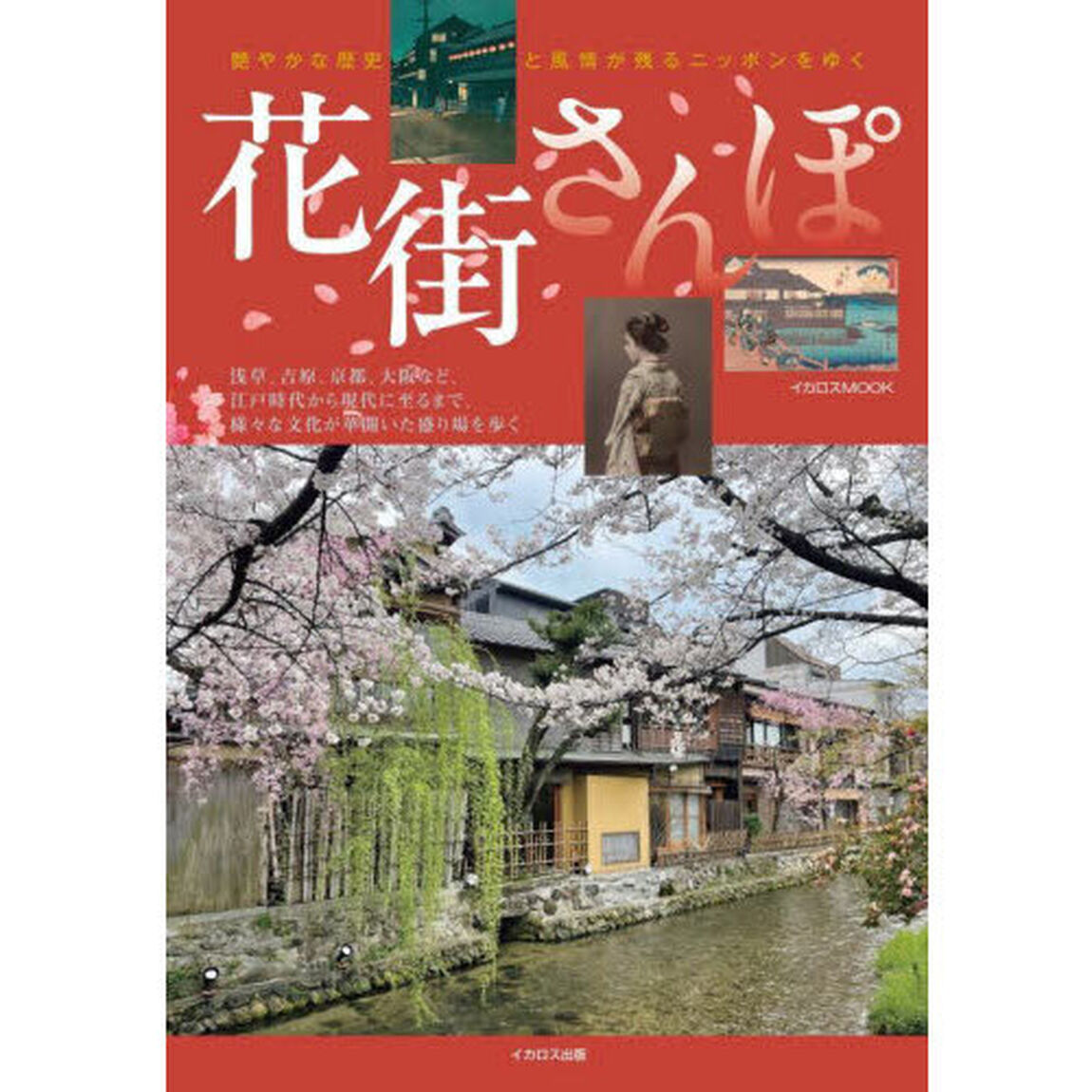 花街さんぽ　艶やかな歴史と風情が残るニッポンをゆく
