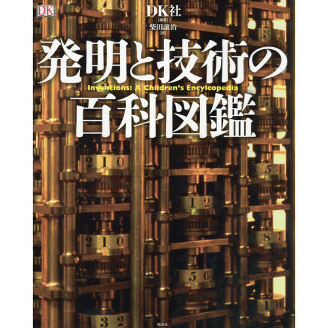 発明と技術の百科図鑑