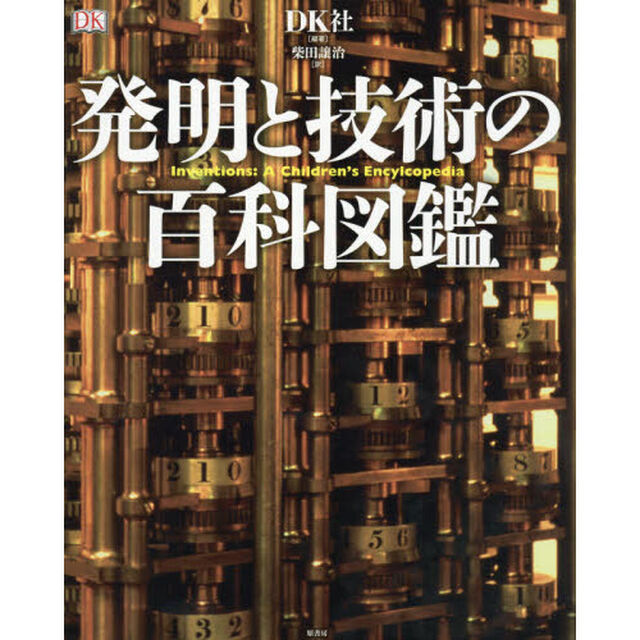 発明と技術の百科図鑑