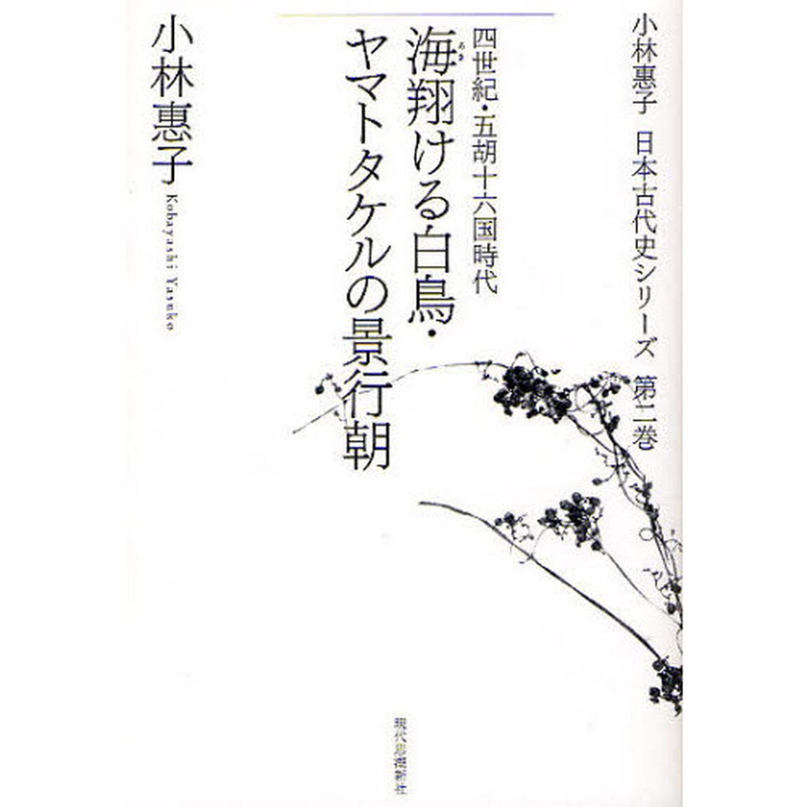 小林惠子日本古代史シリーズ　第２巻「海翔ける白鳥・ヤマトタケルの景行朝　四世紀・五胡十六国時代」