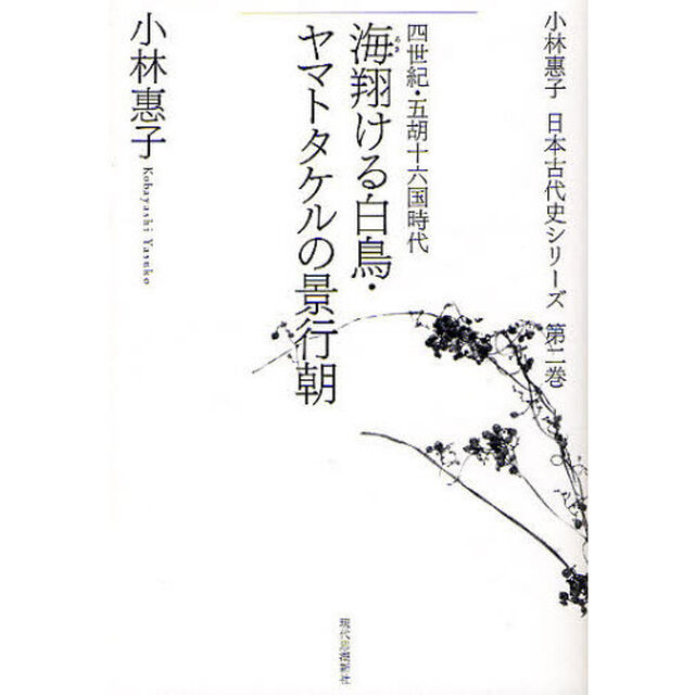 小林惠子日本古代史シリーズ　第２巻「海翔ける白鳥・ヤマトタケルの景行朝　四世紀・五胡十六国時代」
