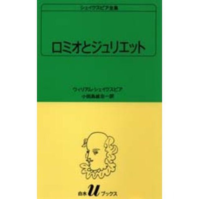 シェイクスピア全集　〔１０〕「ロミオとジュリエット」