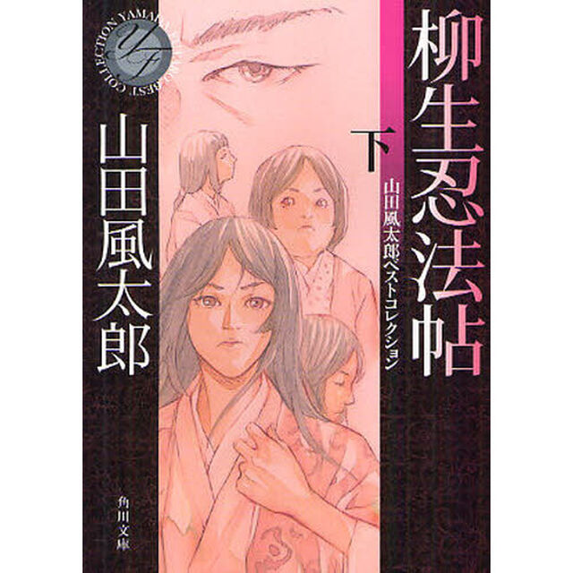 柳生忍法帖　下