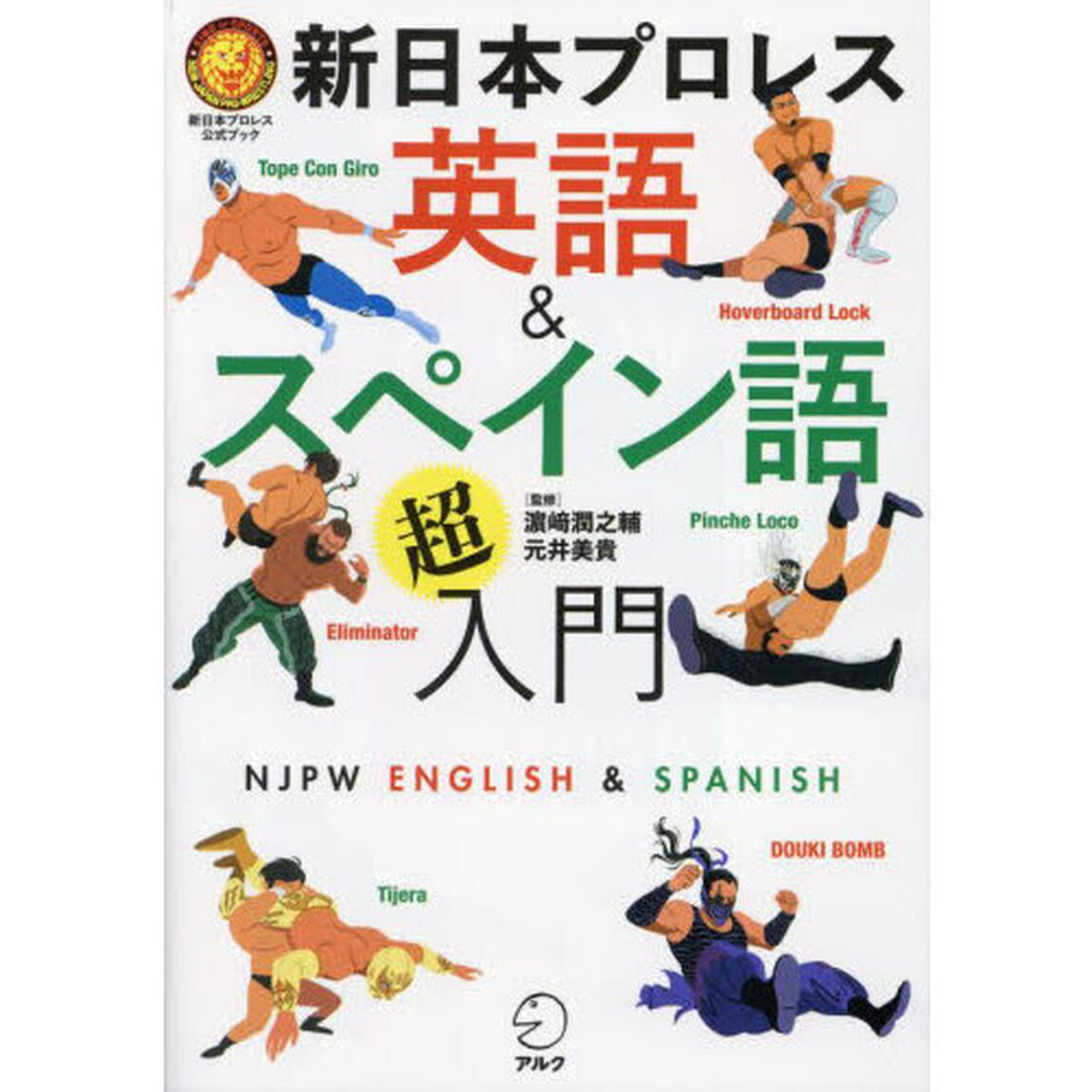 新日本プロレス英語＆スペイン語超入門　新日本プロレス公式ブック