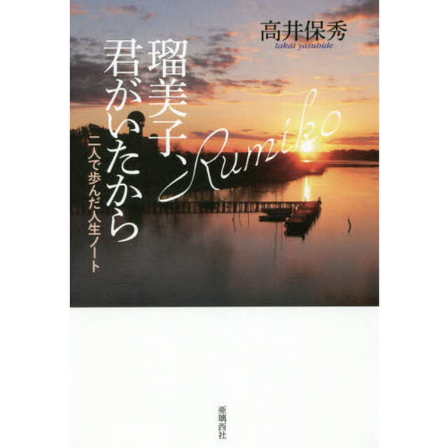 瑠美子、君がいたから　二人で歩んだ人生ノート