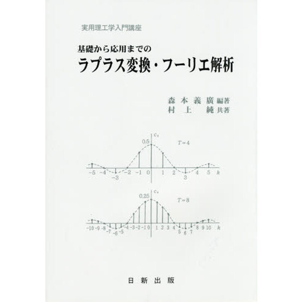 基礎から応用までのラプラス変換・フーリエ解析