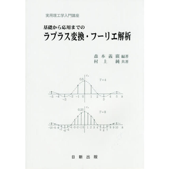 基礎から応用までのラプラス変換・フーリエ解析