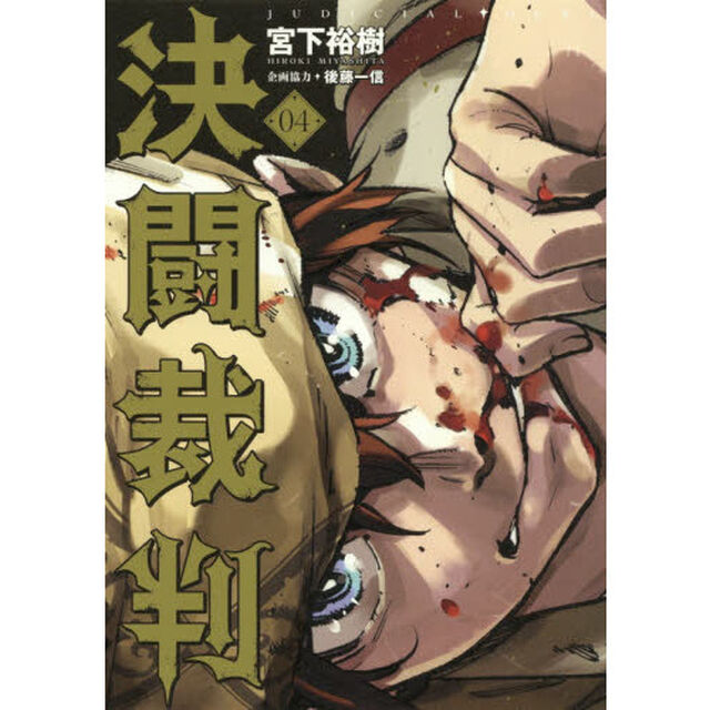 決闘裁判　０４