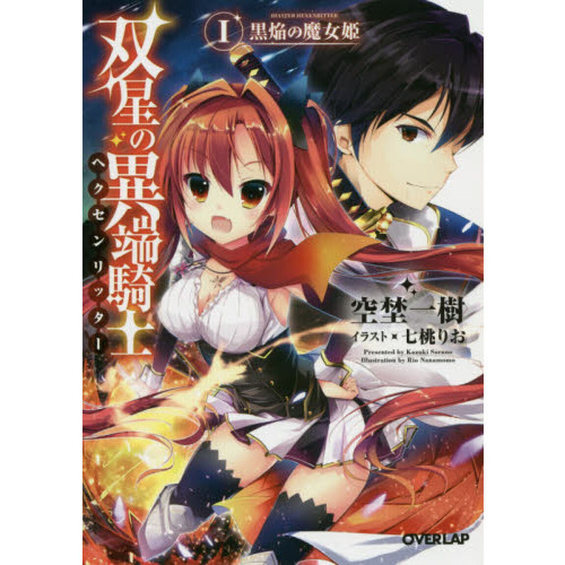 双星の異端騎士（ヘクセンリッター）　１「黒焔の魔女姫」
