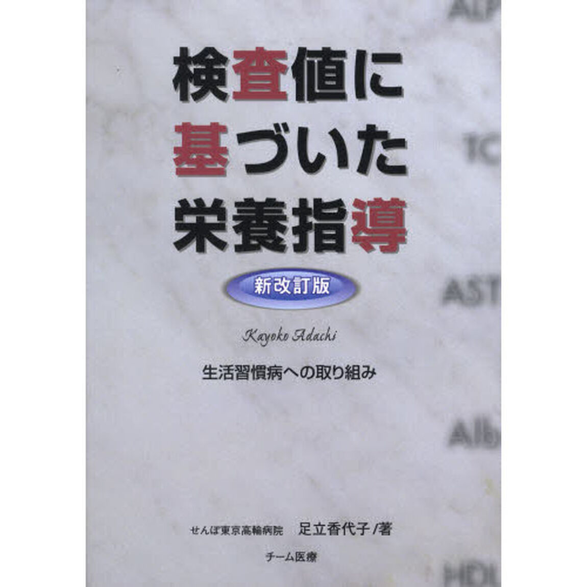 検査値に基づいた栄養指導　第２版