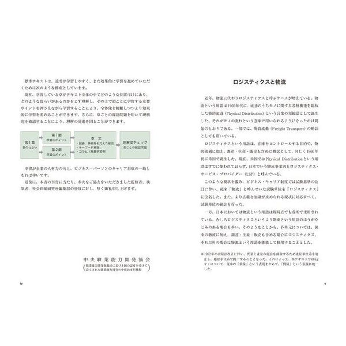 ロジスティクス・オペレーション　３級「第４版」