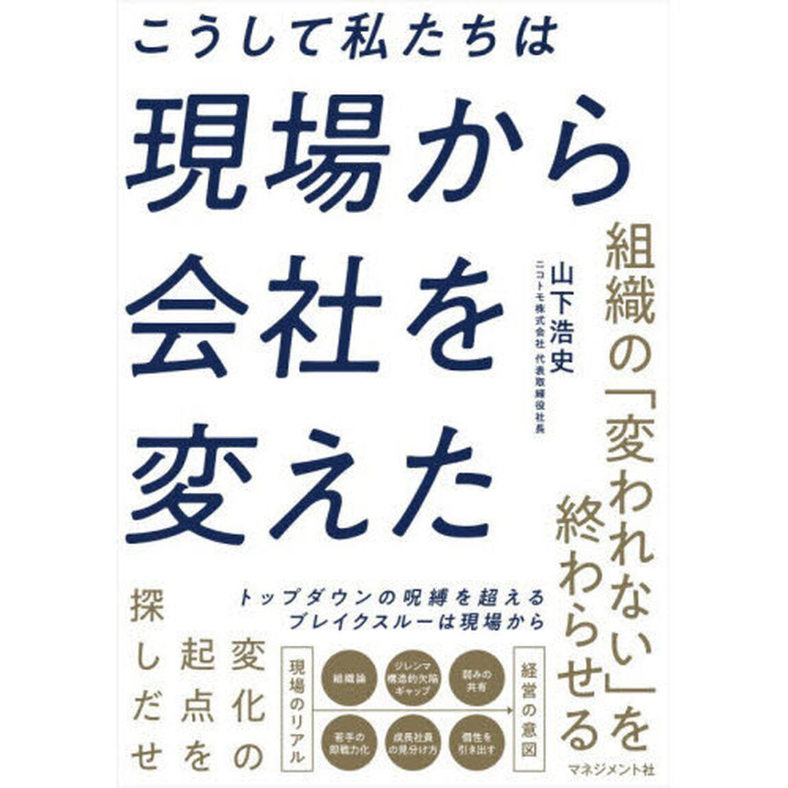 こうして私たちは現場から会社を変えた