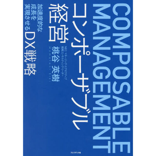 コンポーザブル経営　加速度的な成長を実現させるＤＸ戦略